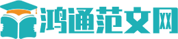 鸿通范文网